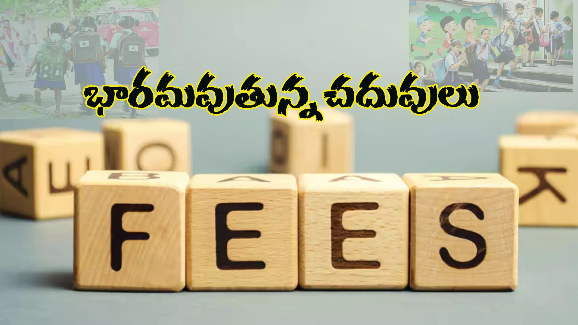 ఎల్ కె జీకే లక్షల్లో డొనేషన్లు ఎల్ కె జీకే లక్షల్లో డొనేషన్లు