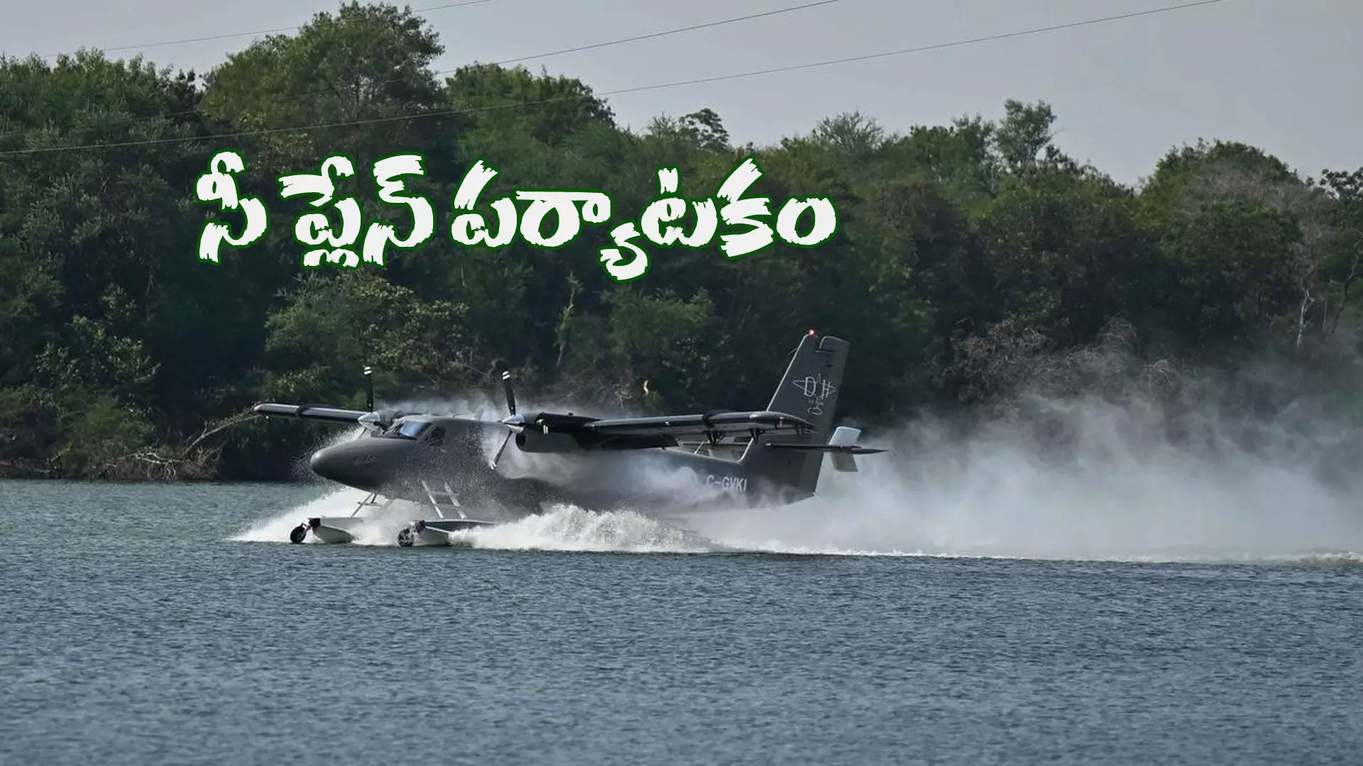 మూడు మార్గాల్లో సీ ప్లేన్... మూడు మార్గాల్లో సీ ప్లేన్...
