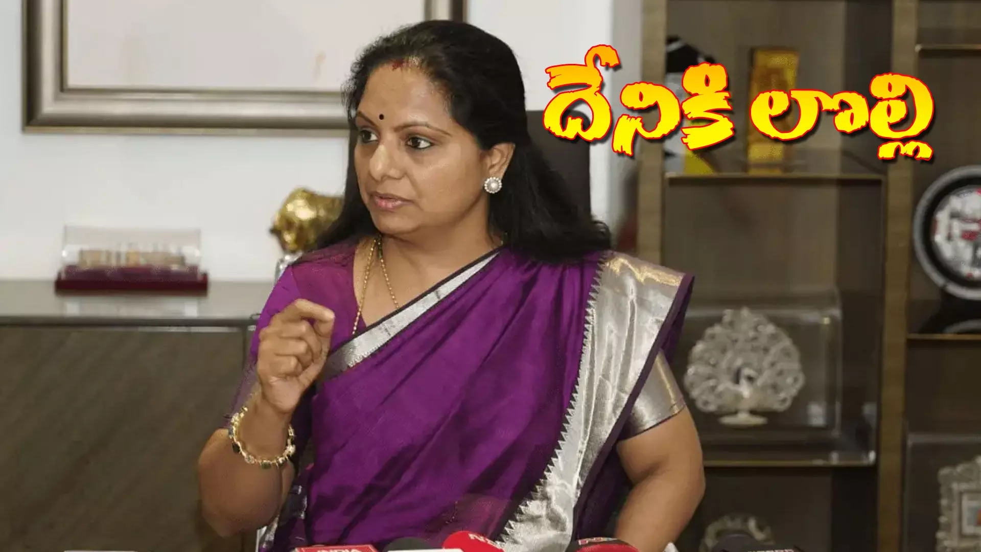ఎమ్మెల్సీ కవిత లోగుట్టు ఏమిటి ఎమ్మెల్సీ కవిత లోగుట్టు ఏమిటి