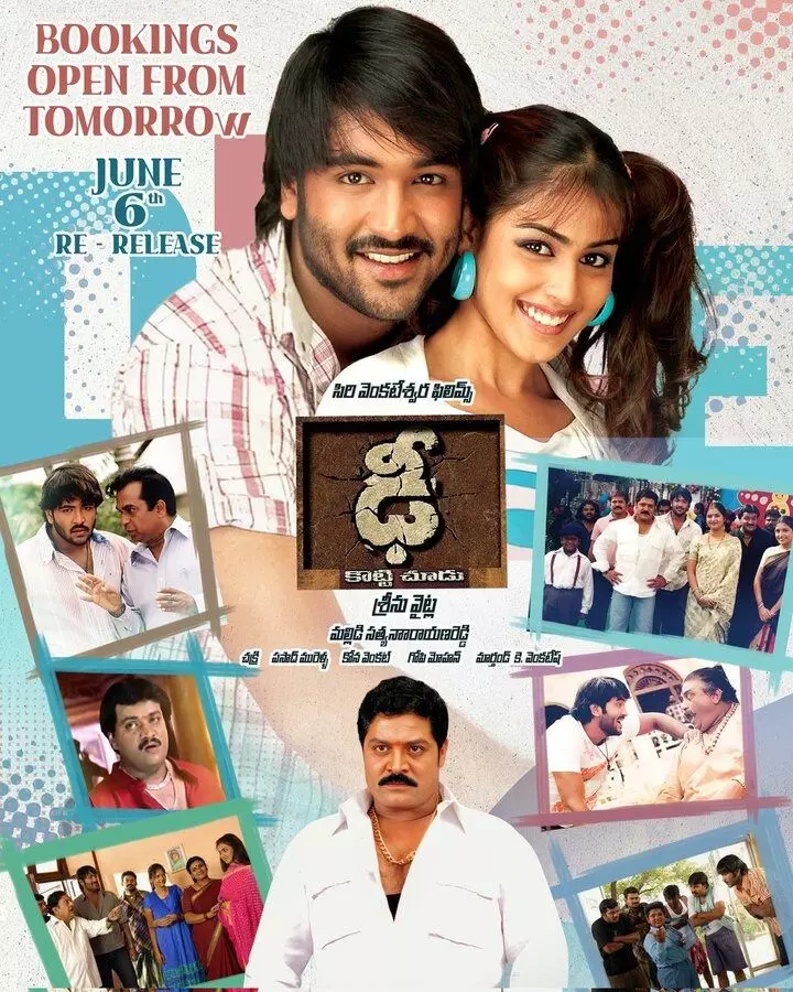 Dhee Movie Team: ఢీ.. రీ రిలీజ్ రేపే Dhee Movie Team: ఢీ.. రీ రిలీజ్ రేపే