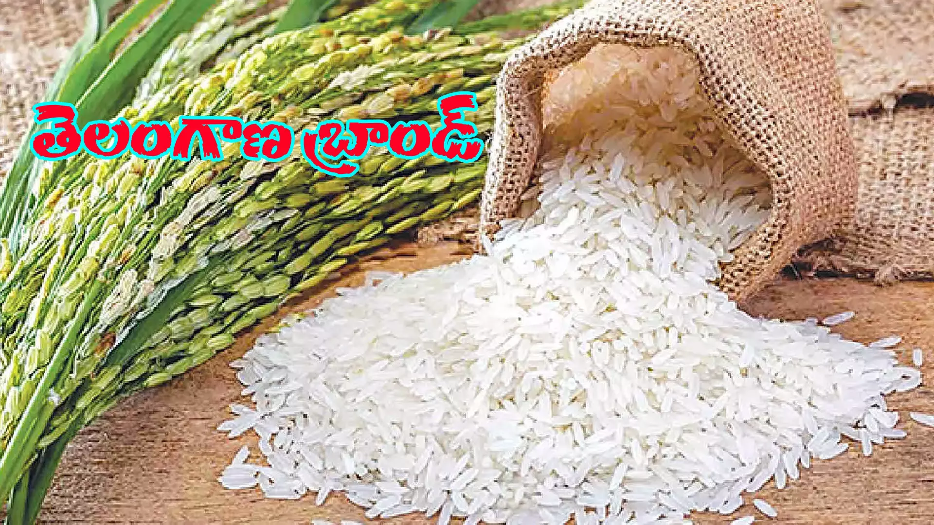 మార్కెట్లోకి తెలంగాణ బ్రాండ్ బియ్యం మార్కెట్లోకి తెలంగాణ బ్రాండ్ బియ్యం