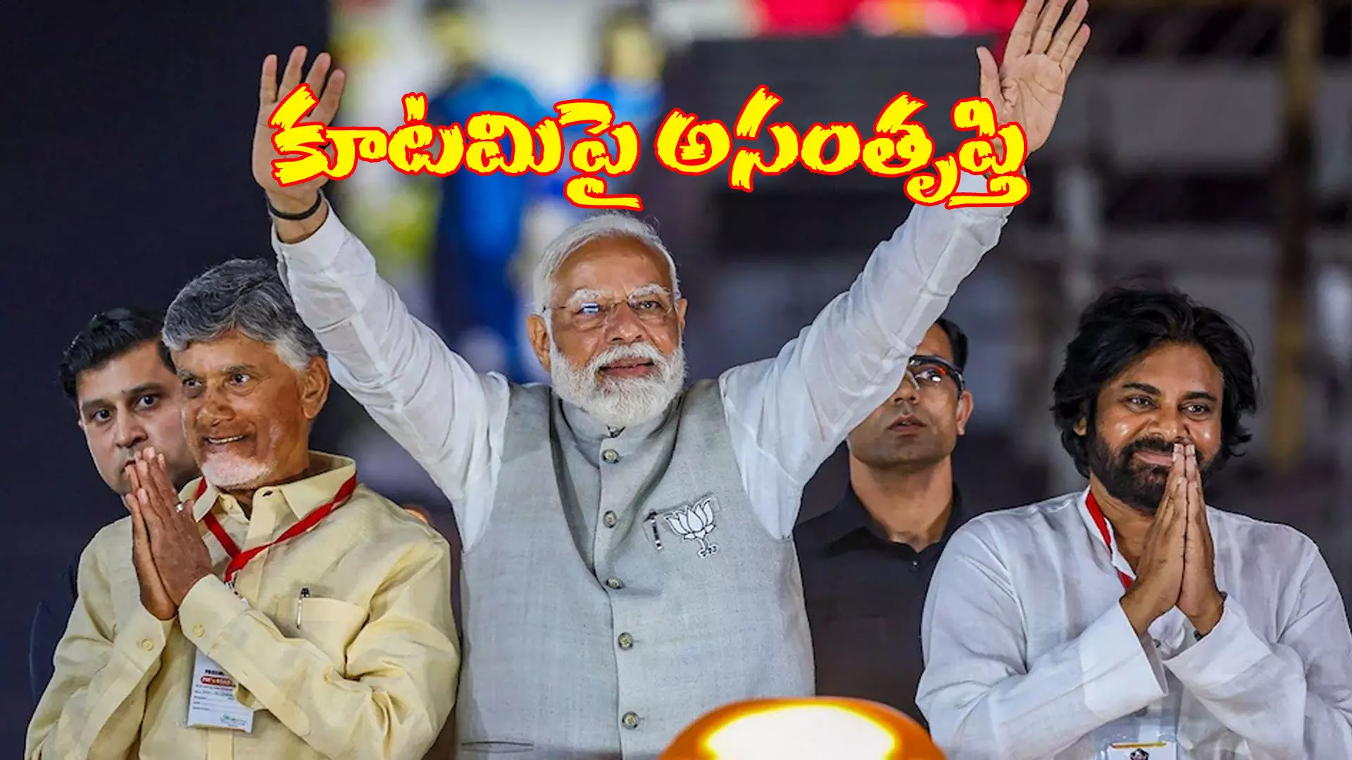 ఏడాదిలోనే కూటమి ఎమ్మెల్యేలపై ప్రజల్లో అసంతృప్తి ఏడాదిలోనే కూటమి ఎమ్మెల్యేలపై ప్రజల్లో అసంతృప్తి