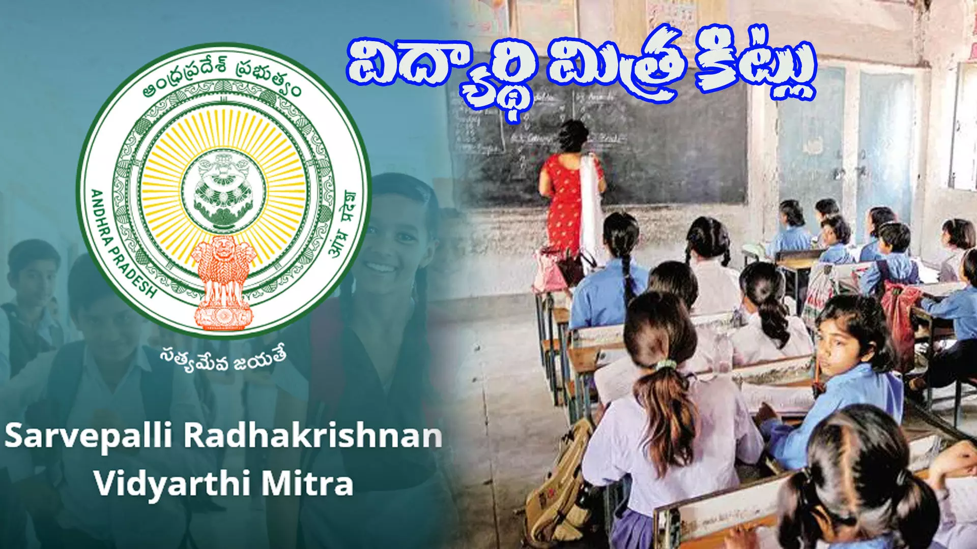 ఏపిలో సర్వేపల్లి రాధాకృష్ణన్ విద్యార్థి మిత్ర కిట్లు ఏపిలో సర్వేపల్లి రాధాకృష్ణన్ విద్యార్థి మిత్ర కిట్లు