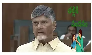 తల్లికి వందనం పథకం అమలుకు సర్వం సిద్దం తల్లికి వందనం పథకం అమలుకు సర్వం సిద్దం