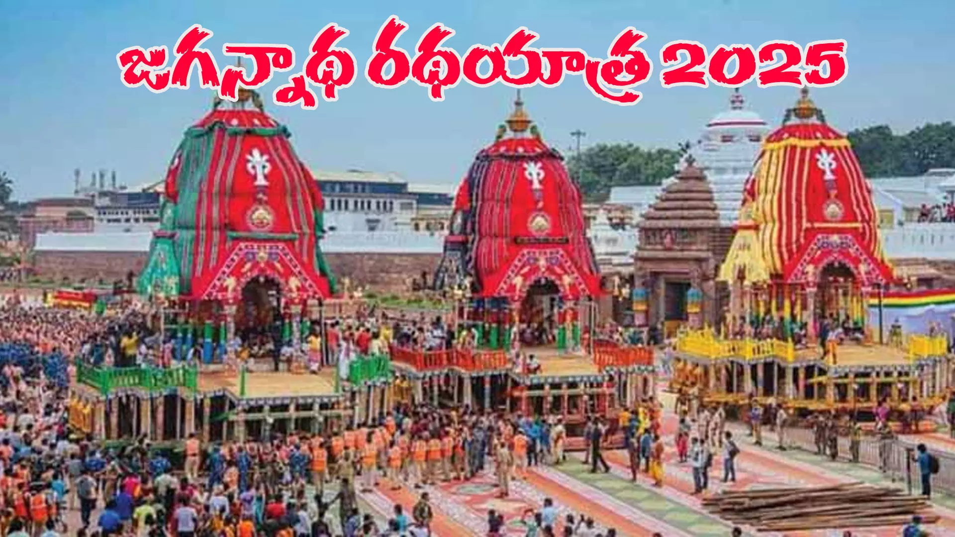 జగన్నాథ రథయాత్రకు జోరుగా సన్నాహాలు జగన్నాథ రథయాత్రకు జోరుగా సన్నాహాలు