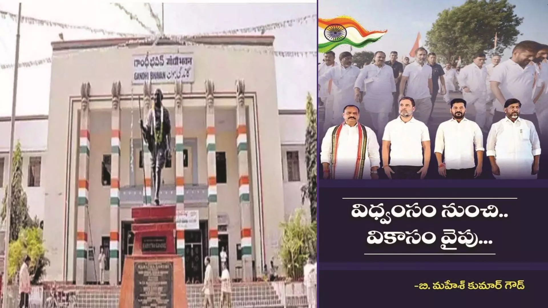 రేపు గాంధీ భవన్లో విధ్వంసం నుంచి వికాసం వైపు పుస్తకావిష్కరణ రేపు గాంధీ భవన్లో విధ్వంసం నుంచి వికాసం వైపు పుస్తకావిష్కరణ