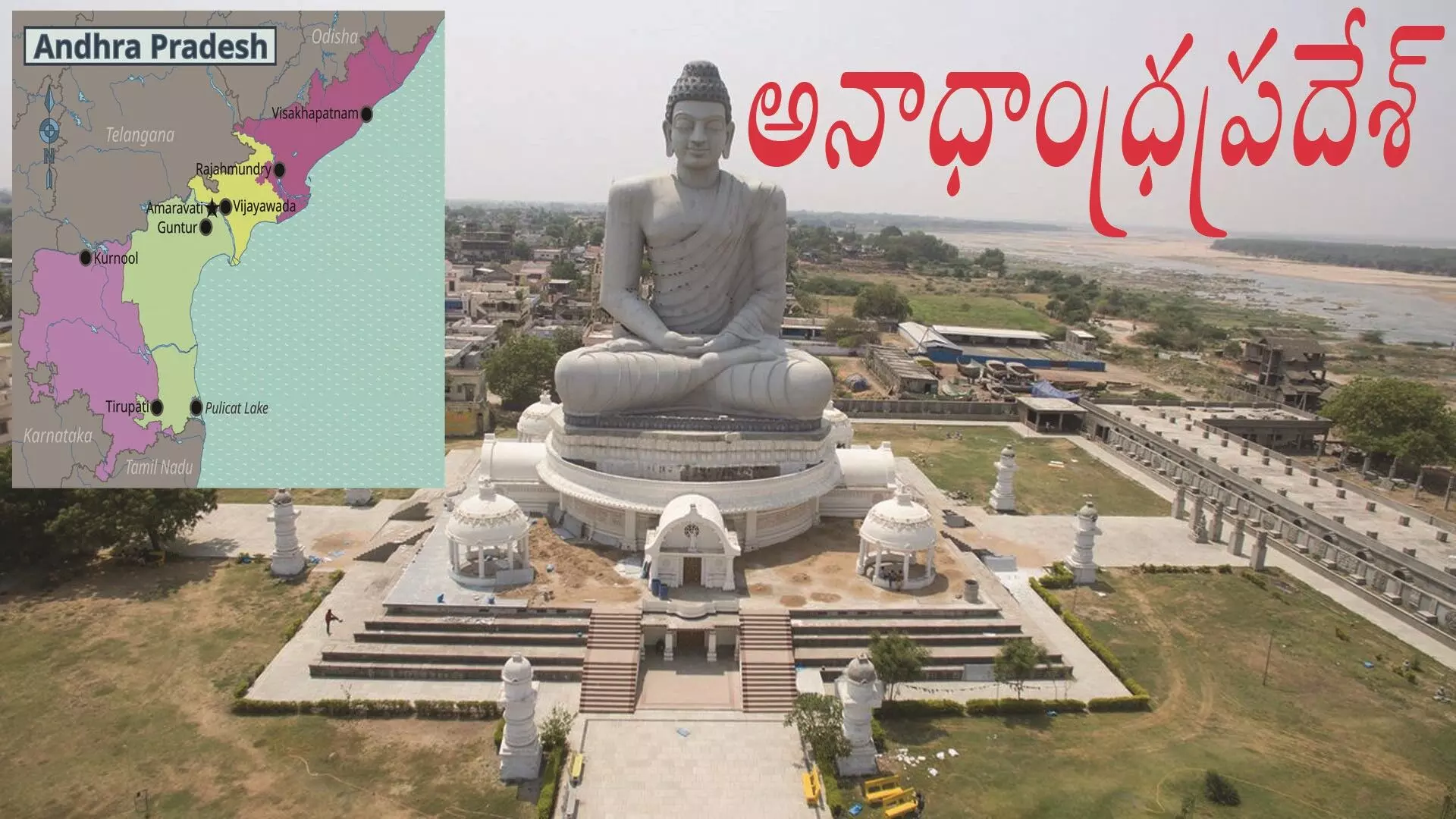 ఎవరికీ పట్టని రాష్ట్రం... అనాధాంధ్రప్రదేశ్… ఎవరికీ పట్టని రాష్ట్రం... అనాధాంధ్రప్రదేశ్…