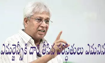 ఎమర్జెన్సీకి దారితీసిన పరిస్థితులు ఎమర్జెన్సీకి దారితీసిన పరిస్థితులు