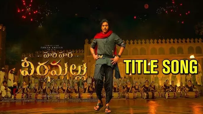 Hari Hara Veera Mallu:హరిహరవీరమల్లు టైటిల్ ట్రాక్ రెడీ! Hari Hara Veera Mallu:హరిహరవీరమల్లు టైటిల్ ట్రాక్ రెడీ!
