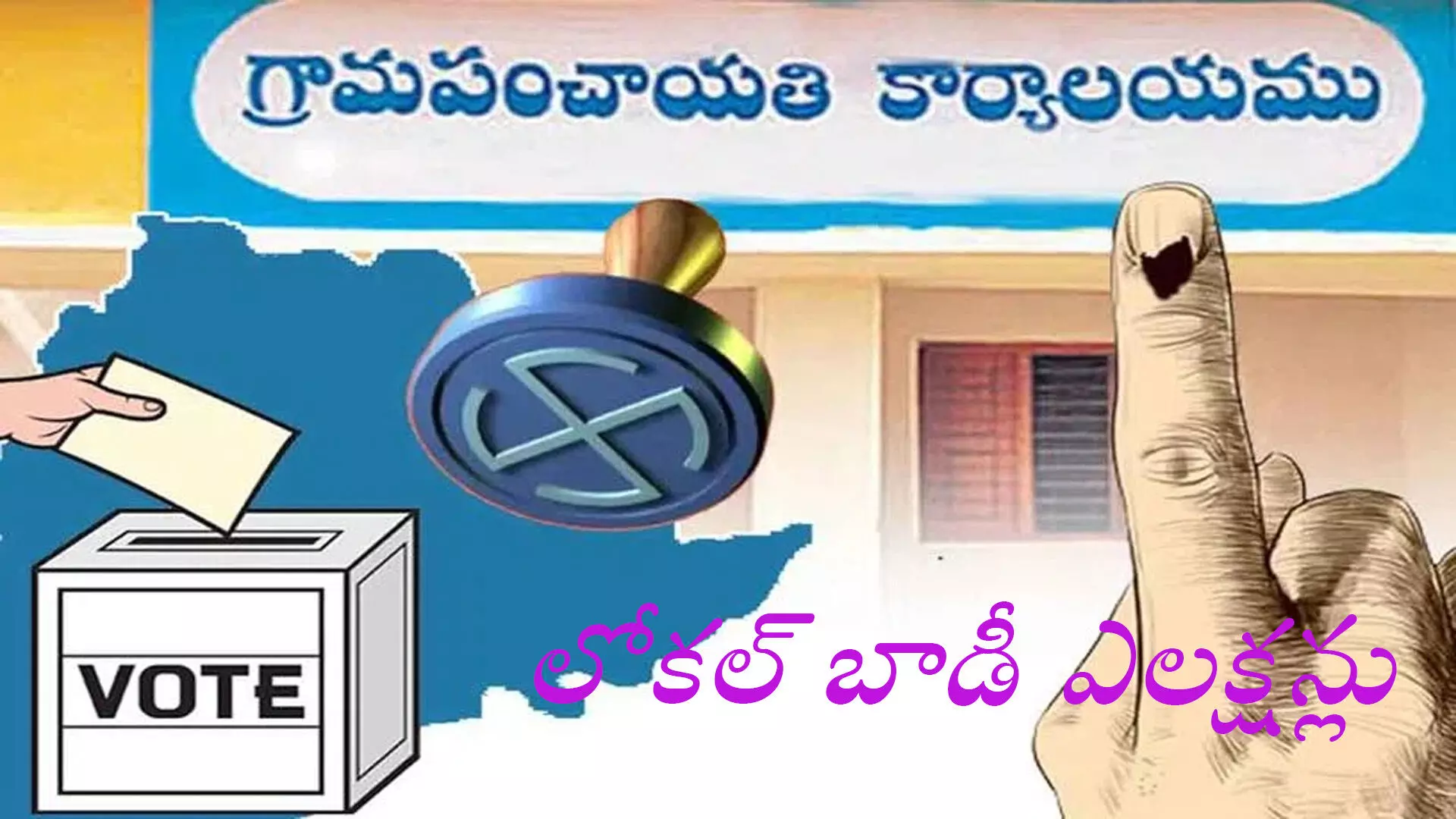 Panchayat Elections : ఆగస్టులో స్థానిక సంస్ధల ఎన్నికలు Panchayat Elections : ఆగస్టులో స్థానిక సంస్ధల ఎన్నికలు