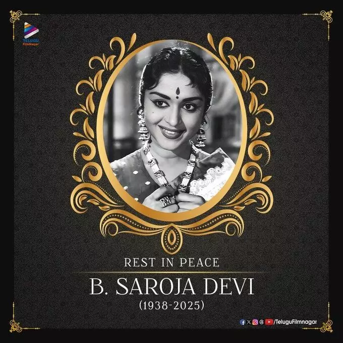 Veteran Actress Saroja Devi: సినీ ఇండస్ట్రీలో మరో విషాదం..ప్రముఖ నటి సరోజాదేవి కన్నుమూత Veteran Actress Saroja Devi: సినీ ఇండస్ట్రీలో మరో విషాదం..ప్రముఖ నటి సరోజాదేవి కన్నుమూత