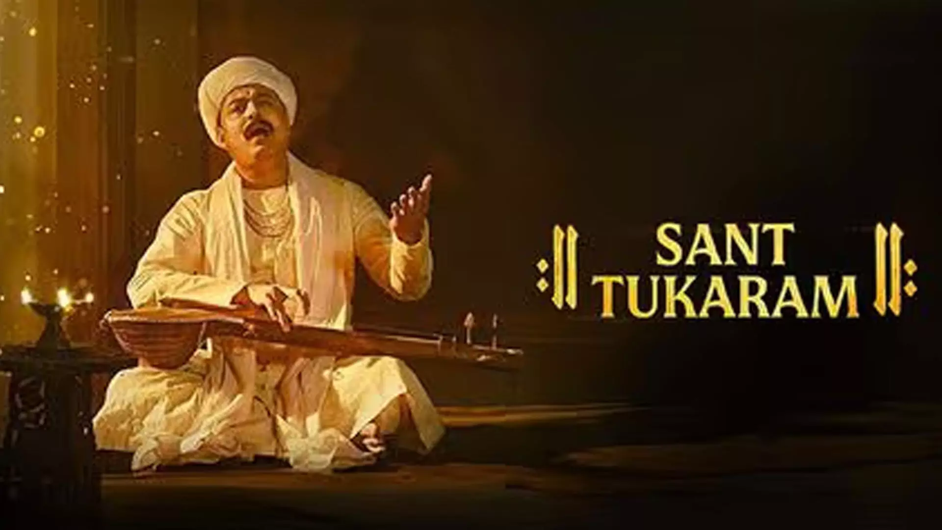 ‘సంత్ తుకారాం’ జూలై 18న విడుదల ‘సంత్ తుకారాం’ జూలై 18న విడుదల