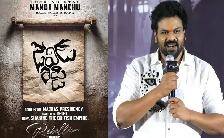 David Reddy Movie: డెవిడ్ రెడ్డిగా మనోజ్ David Reddy Movie: డెవిడ్ రెడ్డిగా మనోజ్