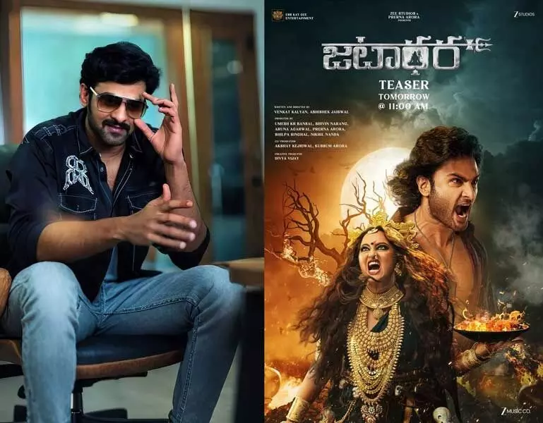 Jatadhara Teaser: సుధీర్ బాబు జటాధర టీజర్ రిలీజ్ చేసిన ప్రభాస్ Jatadhara Teaser: సుధీర్ బాబు జటాధర టీజర్ రిలీజ్ చేసిన ప్రభాస్