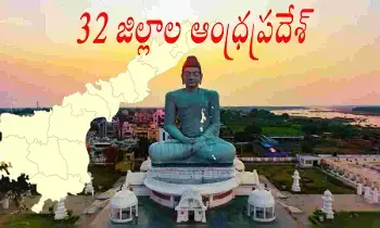 Ap New Districts : ఆంధ్రప్రదేశ్‌లో 26 నుంచి 32కి పెరిగనున్న జిల్లాలు