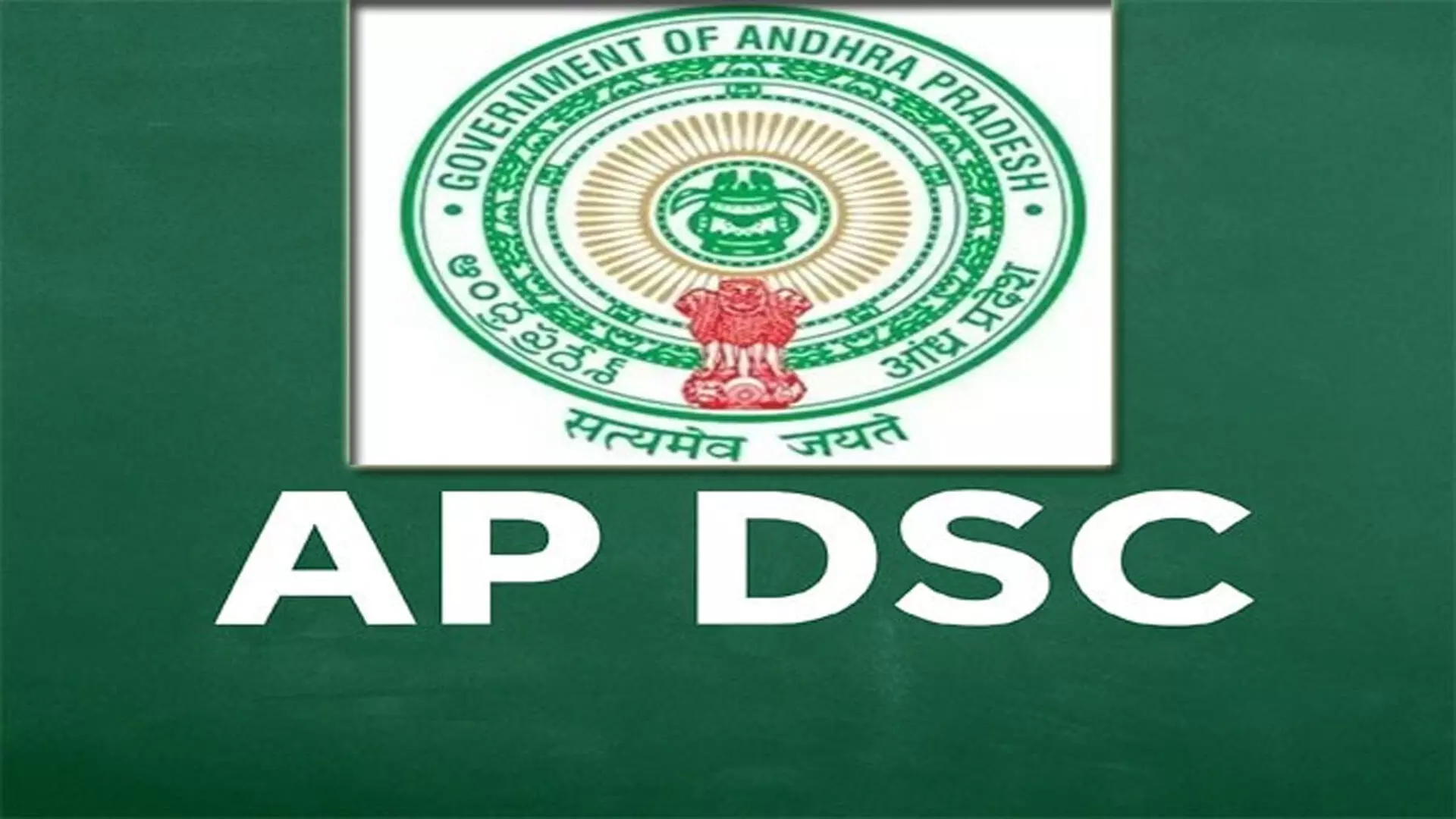 Mega DCS : పారదర్శకంగా డీఎస్సీ నియామకాలు Mega DCS : పారదర్శకంగా డీఎస్సీ నియామకాలు
