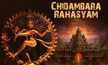 Chidambara Secret: చిదంబర రహస్యం అంటే ఏమిటీ? Chidambara Secret: చిదంబర రహస్యం అంటే ఏమిటీ?