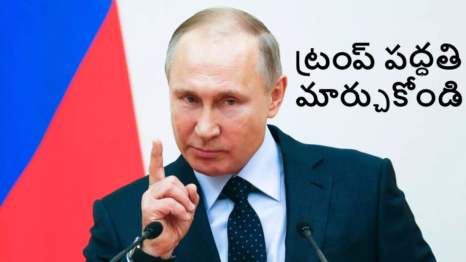 Putin: భారత్, చైనాపై అమెరికా ఆంక్షలను ఖండించిన పుతిన్ Putin: భారత్, చైనాపై అమెరికా ఆంక్షలను ఖండించిన పుతిన్