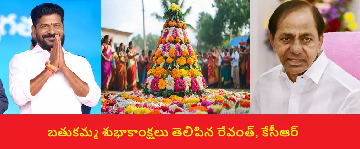 Bathukamma Festival: బతుకమ్మ పండుగ సందర్భంగా శుభాకాంక్షలు తెలిపిన సీఎం రేవంత్, మాజీ సీఎం కేసీఆర్ Bathukamma Festival: బతుకమ్మ పండుగ సందర్భంగా శుభాకాంక్షలు తెలిపిన సీఎం రేవంత్, మాజీ సీఎం కేసీఆర్