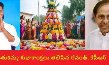 Bathukamma Festival: బతుకమ్మ పండుగ సందర్భంగా శుభాకాంక్షలు తెలిపిన సీఎం రేవంత్, మాజీ సీఎం కేసీఆర్ Bathukamma Festival: బతుకమ్మ పండుగ సందర్భంగా శుభాకాంక్షలు తెలిపిన సీఎం రేవంత్, మాజీ సీఎం కేసీఆర్