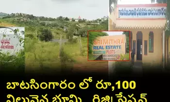 Land Scam: బాటసింగారంలో రూ.100 కోట్ల భూమి అక్రమ రిజిస్ట్రేషన్‌ కుంభకోణం – శ్రీమిత్ర డెవలపర్స్ డైరెక్టర్‌పై క్రిమినల్ కేసు!