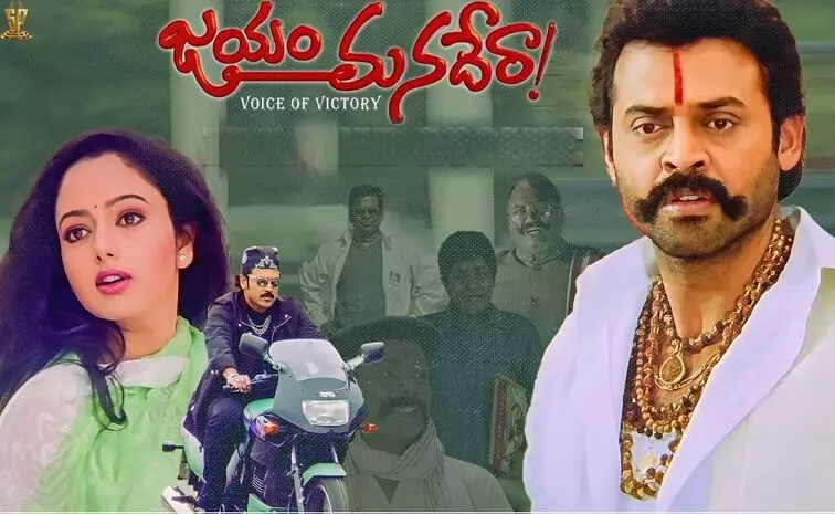 Jayam Manadera: జయం మనదేరాకి 25 ఏళ్లు Jayam Manadera: జయం మనదేరాకి 25 ఏళ్లు