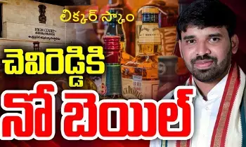 YCP Leader Chevireddy Mohith Reddy:  వైసీపీ నేత చెవిరెడ్డి మోహిత్ రెడ్డికి ఎదురుదెబ్బ : పిటిషన్ ను కొట్టేసిన హైకోర్టు