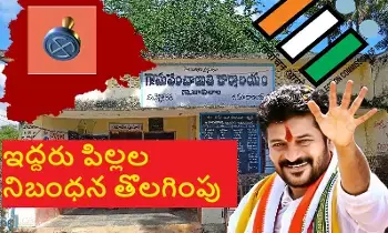 Telangana Cabinet: తెలంగాణ కేబినెట్: స్థానిక ఎన్నికల్లో ఇద్దరు పిల్లల నిబంధన తొలగించేందుకు కీలక నిర్ణయం Telangana Cabinet: తెలంగాణ కేబినెట్: స్థానిక ఎన్నికల్లో ఇద్దరు పిల్లల నిబంధన తొలగించేందుకు కీలక నిర్ణయం