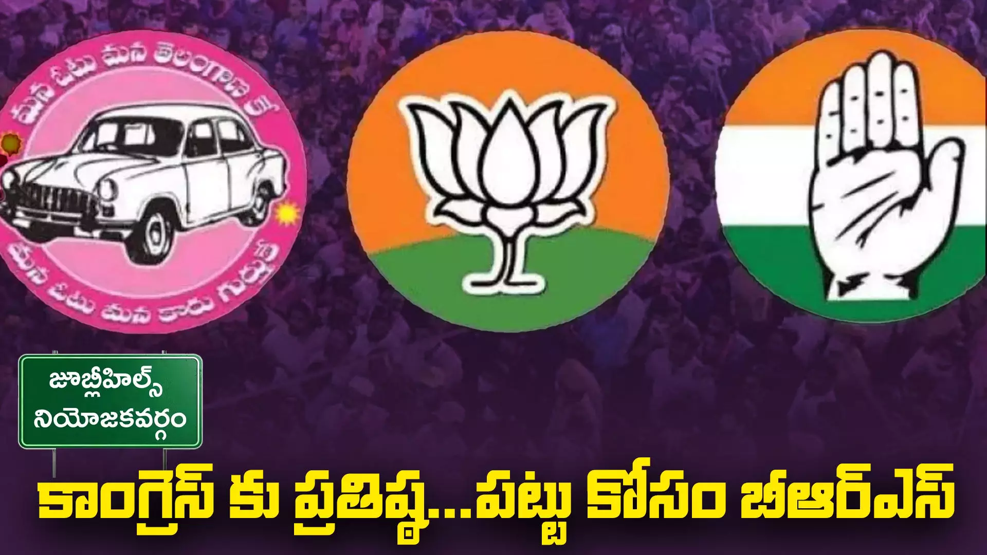 జూబ్లీహిల్స్ లో పట్టుకోసం కాంగ్రెస్ బీఆర్ఎస్ హోరాహోరీ జూబ్లీహిల్స్ లో పట్టుకోసం కాంగ్రెస్ బీఆర్ఎస్ హోరాహోరీ