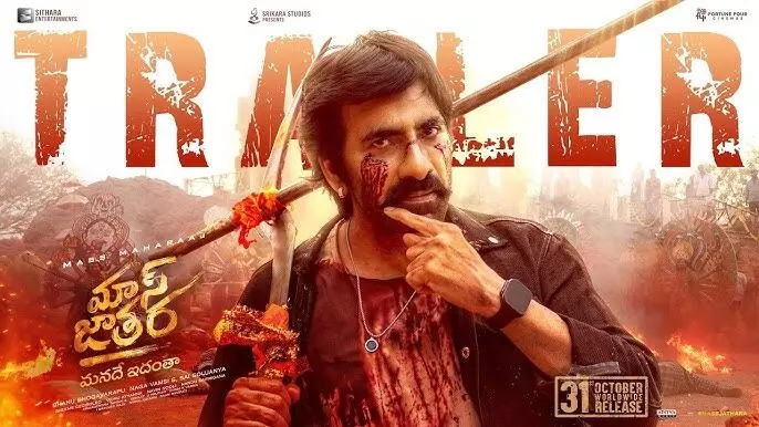 Mass Jatara Movie: నేనొచ్చాక ఒక్కటే జోన్.. వార్ జోన్ Mass Jatara Movie: నేనొచ్చాక ఒక్కటే జోన్.. వార్ జోన్