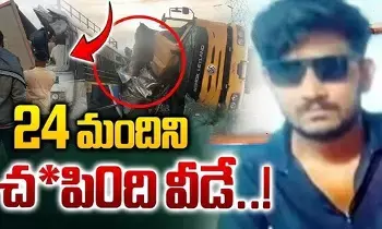 Chevella Bus Accident: చేవెళ్ల బస్సు ప్రమాదం: మహారాష్ట్ర నందేడ్కు చెందిన ట్రక్ డ్రైవర్ ఇతడే! Chevella Bus Accident: చేవెళ్ల బస్సు ప్రమాదం: మహారాష్ట్ర నందేడ్కు చెందిన ట్రక్ డ్రైవర్ ఇతడే!
