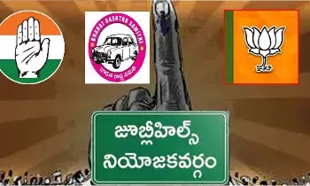 Jubilee Hills By-Election:  జూబ్లీహిల్స్ ఉప ఎన్నిక: ఓటుకు రూ.3 వేలు.. పార్టీలు ముందే డబ్బు పంపిణీ షురూ!