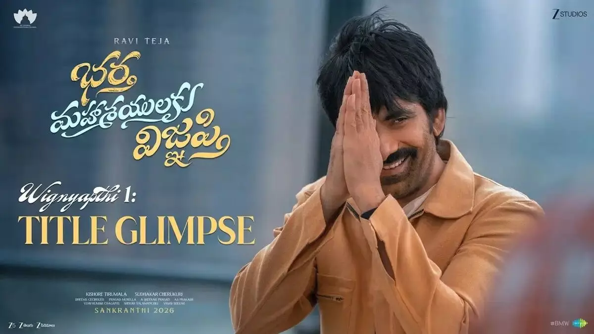 Ravi Teja’s New Movie: రవితేజ కొత్త మూవీ...భర్త మహాశయులకు విజ్ఞప్తి Ravi Teja’s New Movie: రవితేజ కొత్త మూవీ...భర్త మహాశయులకు విజ్ఞప్తి
