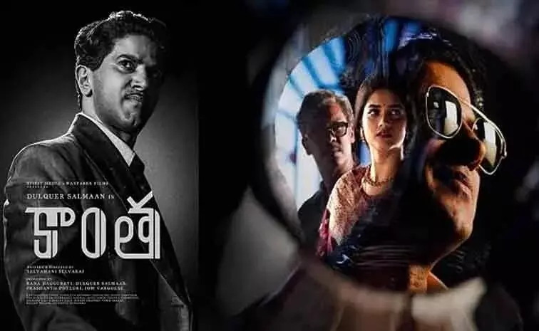 The Public Talk for the ‘Kanta’ Movie: కాంత మూవీ పబ్లిక్ టాక్ ఎలా ఉందంటే.? The Public Talk for the ‘Kanta’ Movie: కాంత మూవీ పబ్లిక్ టాక్ ఎలా ఉందంటే.?