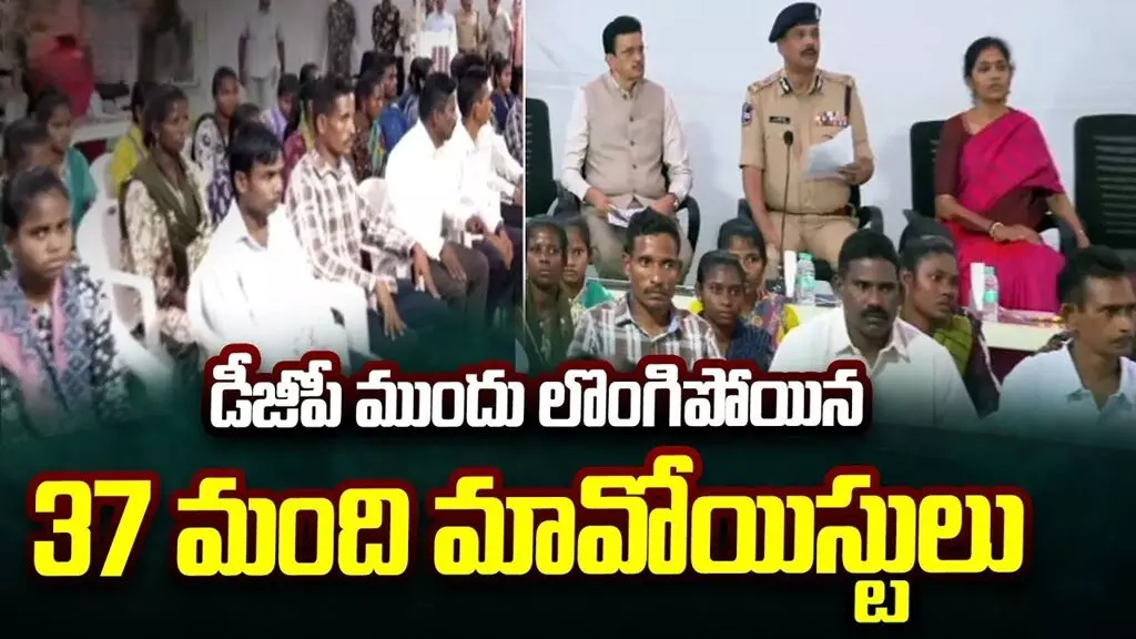 Maoists Suffer Major Setback: మావోయిస్టులకు మరో తీవ్ర దెబ్బ.. డీజీపీ శివధర్ రెడ్డి ముందు 37 మంది ఆయుధాలతో సహా లొంగుబాటు! Maoists Suffer Major Setback: మావోయిస్టులకు మరో తీవ్ర దెబ్బ.. డీజీపీ శివధర్ రెడ్డి ముందు 37 మంది ఆయుధాలతో సహా లొంగుబాటు!