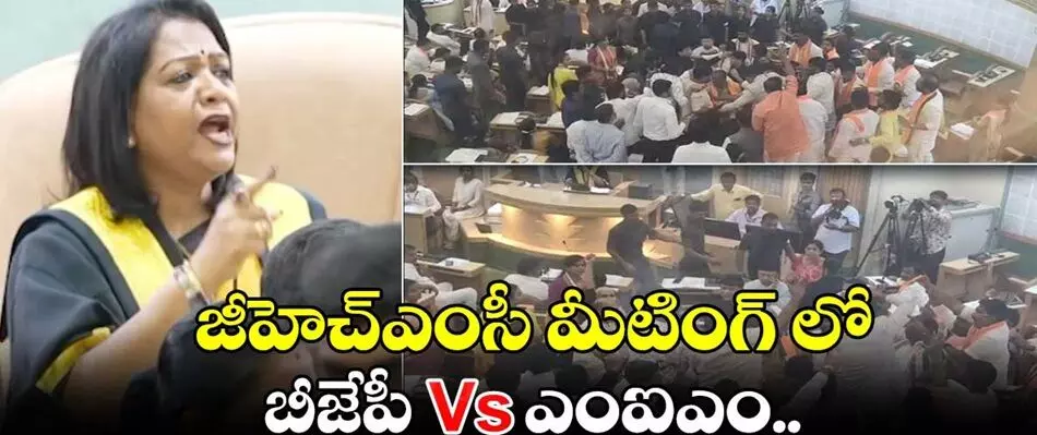 GHMC Council: జీహెచ్ఎంసీ కౌన్సిల్ సిట్టింగ్లో టెన్షన్: బీజేపీ–ఎంఐఎం మధ్య తీవ్రమైన గొడవ GHMC Council: జీహెచ్ఎంసీ కౌన్సిల్ సిట్టింగ్లో టెన్షన్: బీజేపీ–ఎంఐఎం మధ్య తీవ్రమైన గొడవ