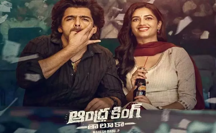 Andhra King Taluka: ఆంధ్ర కింగ్ తాలుకా పబ్లిక్ టాక్ ఎలా ఉందంటే.? Andhra King Taluka: ఆంధ్ర కింగ్ తాలుకా పబ్లిక్ టాక్ ఎలా ఉందంటే.?