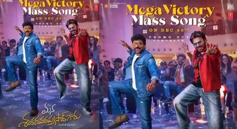 Good News for Chiru and Venky Fans: చిరు,వెంకీ ఫ్యాన్స్ కు గుడ్ న్యూస్.. డిసెంబర్ 30న మెగా విక్టరీ మాస్ సాంగ్ Good News for Chiru and Venky Fans: చిరు,వెంకీ ఫ్యాన్స్ కు గుడ్ న్యూస్.. డిసెంబర్ 30న మెగా విక్టరీ మాస్ సాంగ్