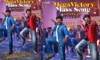 Good News for Chiru and Venky Fans: చిరు,వెంకీ ఫ్యాన్స్ కు గుడ్ న్యూస్.. డిసెంబర్ 30న మెగా విక్టరీ మాస్ సాంగ్ Good News for Chiru and Venky Fans: చిరు,వెంకీ ఫ్యాన్స్ కు గుడ్ న్యూస్.. డిసెంబర్ 30న మెగా విక్టరీ మాస్ సాంగ్