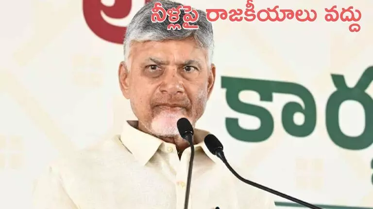 AP CM Chandrababu: ఏపీ సీఎం చంద్రబాబు మంత్రులు, అధికారులతో సమీక్ష: తెలంగాణ ప్రాజెక్టులకు ఎన్నడూ అడ్డు చెప్పలేదు AP CM Chandrababu: ఏపీ సీఎం చంద్రబాబు మంత్రులు, అధికారులతో సమీక్ష: తెలంగాణ ప్రాజెక్టులకు ఎన్నడూ అడ్డు చెప్పలేదు