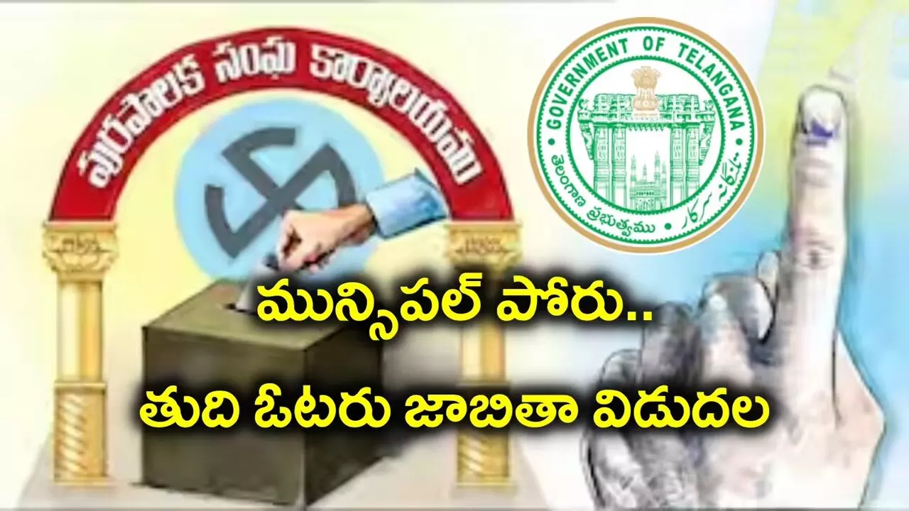 Telangana Urban Local Body Elections: తెలంగాణ పట్టణ స్థానిక ఎన్నికలు: తుది ఓటర్ల జాబితా విడుదల చేసిన రాష్ట్ర ఎన్నికల సంఘం Telangana Urban Local Body Elections: తెలంగాణ పట్టణ స్థానిక ఎన్నికలు: తుది ఓటర్ల జాబితా విడుదల చేసిన రాష్ట్ర ఎన్నికల సంఘం