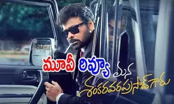 Mana Shankaravar Prasad’s Film: మన శంకరవర ప్రసాద్ గారు ..5 రోజుల్లో 226 కోట్లు Mana Shankaravar Prasad’s Film: మన శంకరవర ప్రసాద్ గారు ..5 రోజుల్లో 226 కోట్లు