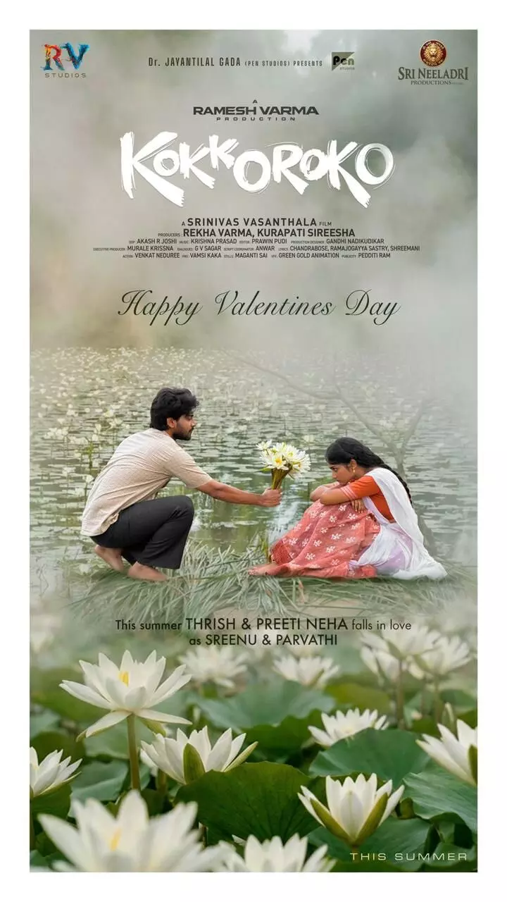 ఈ సమ్మర్, ప్రేమలో పడేయబోతున్న “కొక్కొరోకో” ఈ సమ్మర్, ప్రేమలో పడేయబోతున్న “కొక్కొరోకో”
