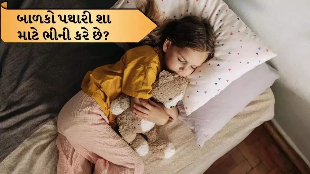 Children Wetting the Bed: పిల్లలు మంచం తడుపుతున్నారా? అది జబ్బు కాదు..నిపుణుల సూచనలు ఇవే.. Children Wetting the Bed: పిల్లలు మంచం తడుపుతున్నారా? అది జబ్బు కాదు..నిపుణుల సూచనలు ఇవే..