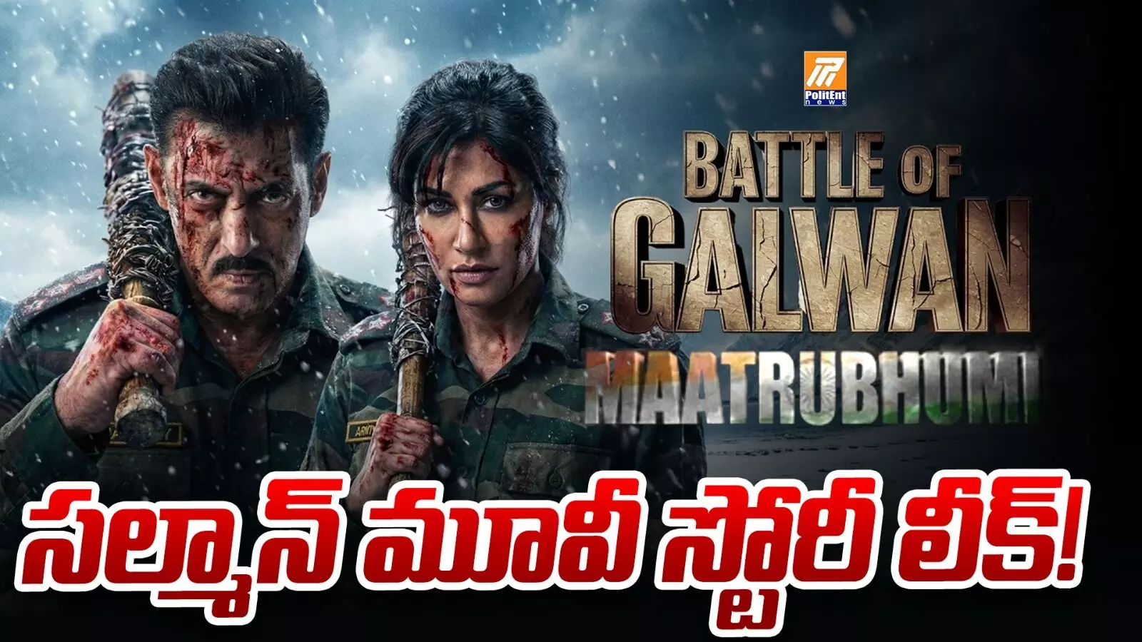 సల్మాన్ ఖాన్ ‘మాతృభూమి’..ఈ మూవీ అసలు కథ ఇదే! సల్మాన్ ఖాన్ ‘మాతృభూమి’..ఈ మూవీ అసలు కథ ఇదే!