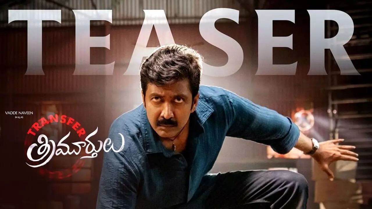 Vadde Naveen’s Grand Comeback: వడ్డే నవీన్ గ్రాండ్ కమ్బ్యాక్.. ‘ట్రాన్స్ఫర్ త్రిమూర్తులు’ టీజర్ అదిరిందిగా! Vadde Naveen’s Grand Comeback: వడ్డే నవీన్ గ్రాండ్ కమ్బ్యాక్.. ‘ట్రాన్స్ఫర్ త్రిమూర్తులు’ టీజర్ అదిరిందిగా!