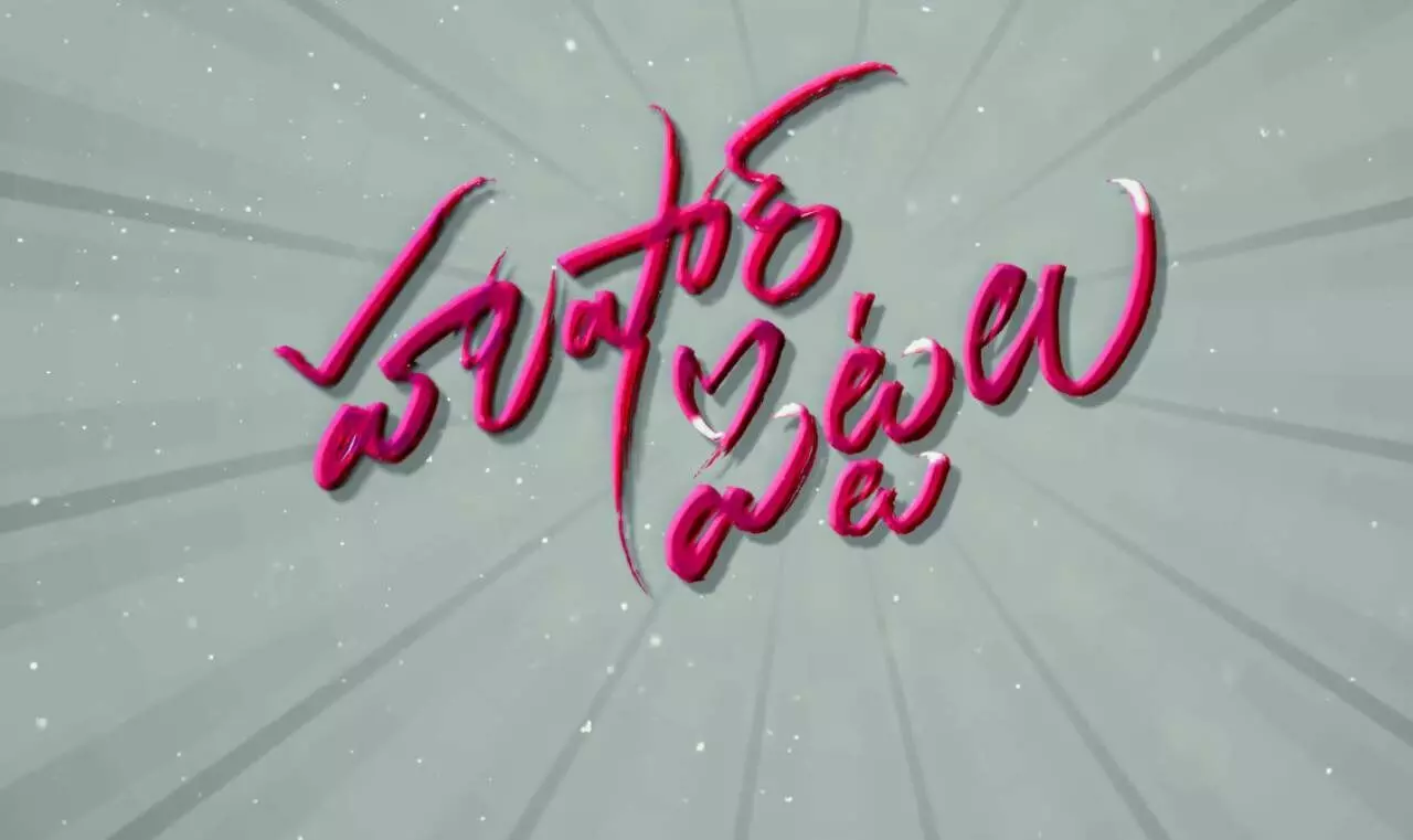 Husharu Pittalu: హుషారు పిట్టలు ట్రైలర్ రిలీజ్.. యూత్ను టార్గెట్ చేసిన ఎంటర్టైనర్ Husharu Pittalu: హుషారు పిట్టలు ట్రైలర్ రిలీజ్.. యూత్ను టార్గెట్ చేసిన ఎంటర్టైనర్