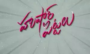 Husharu Pittalu: హుషారు పిట్టలు ట్రైలర్ రిలీజ్.. యూత్ను టార్గెట్ చేసిన ఎంటర్టైనర్ Husharu Pittalu: హుషారు పిట్టలు ట్రైలర్ రిలీజ్.. యూత్ను టార్గెట్ చేసిన ఎంటర్టైనర్