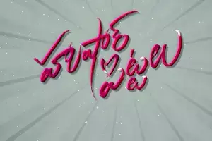 Husharu Pittalu: హుషారు పిట్టలు ట్రైలర్ రిలీజ్.. యూత్‌ను టార్గెట్ చేసిన ఎంటర్‌టైనర్