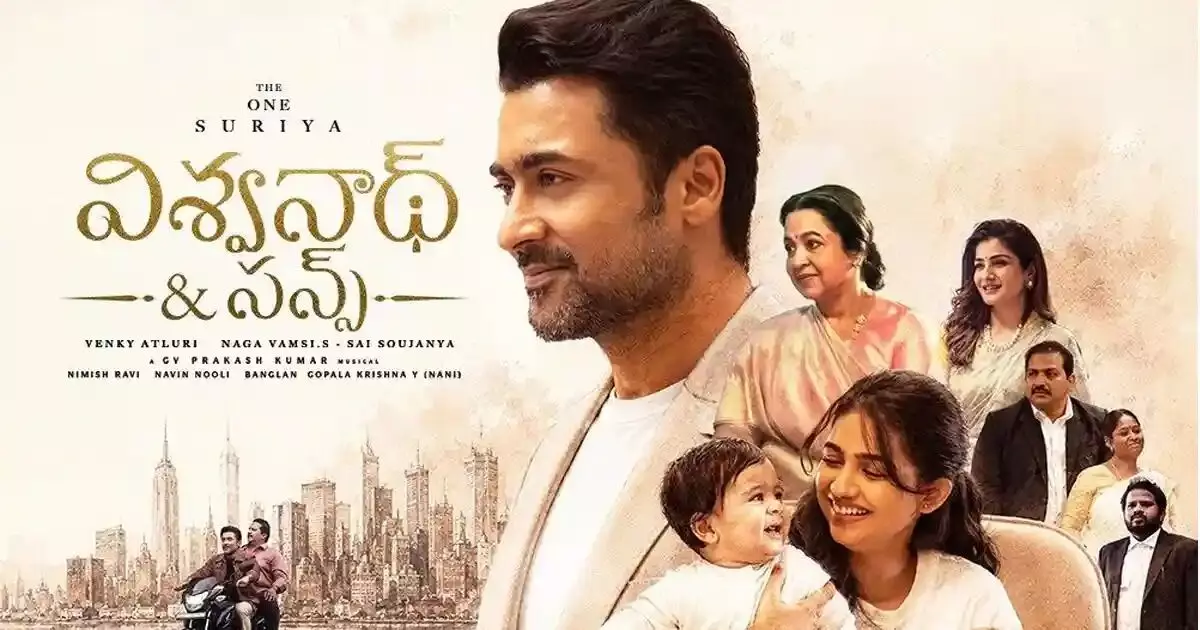 ‘Vishwanath & Sons’ : బాక్సాఫీస్ వద్ద విశ్వనాథ్ అండ్ సన్స్ హవా: అమెరికాలో ఒక లక్షకు పైగా టిక్కెట్లు ‘Vishwanath & Sons’ : బాక్సాఫీస్ వద్ద విశ్వనాథ్ అండ్ సన్స్ హవా: అమెరికాలో ఒక లక్షకు పైగా టిక్కెట్లు